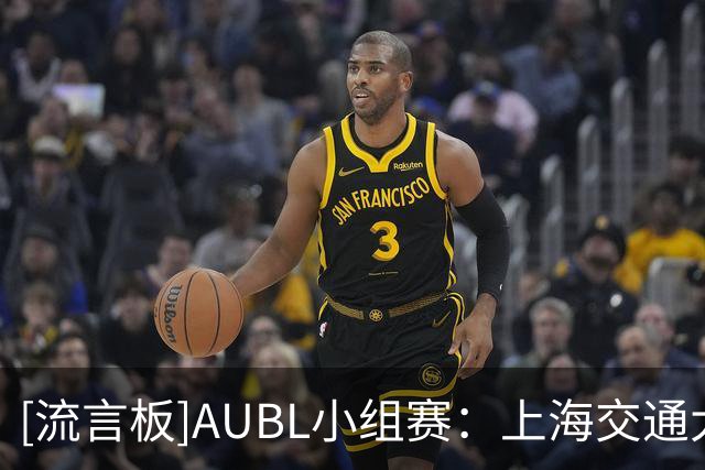 [流言板]AUBL小组赛：上海交通大学首节16-4领先蒙古国立大学
